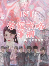 TNT：名媛攻略手册