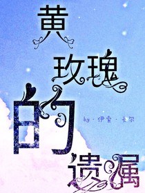 黄玫瑰的遗嘱——庄园与天宫