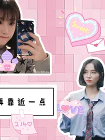 琪喻记：再靠近一点