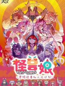 怪兽娘大作战