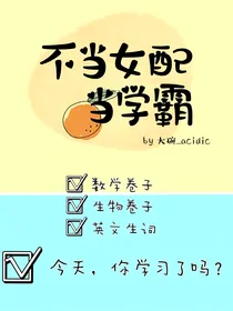 不当女配当学霸