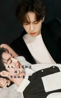 王夫人，王总知道错了