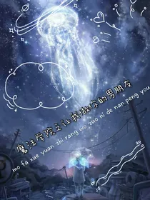 魔法学院之让我来做你的男朋友