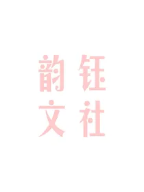 韵钰文社