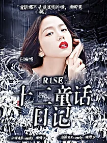 R1SE:十二童话日记