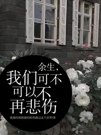余生，我们可不可以不再悲伤