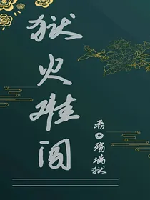 狱火难闯