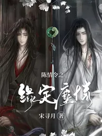 陈情令之缘定尘情