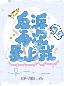 快穿，反派再次爱上我！