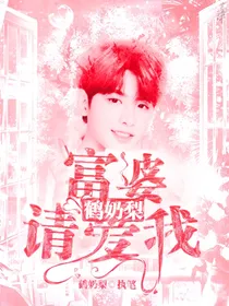 鹤奶梨：富婆请爱我