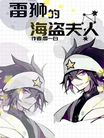 雷狮的海盗夫人