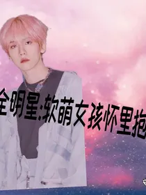 全明星：软萌女孩怀里抱