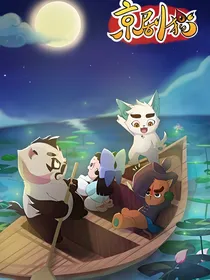 京剧猫之最后的守护