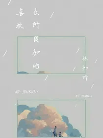 众所周知的喜欢