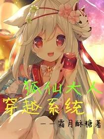 狐仙大人穿越系统