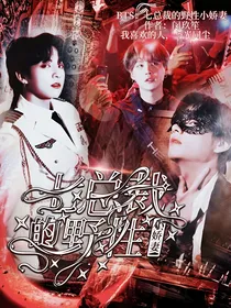 BTS：七总裁的野性小娇妻