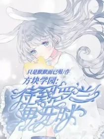 方块学园：待到罗兰再开时