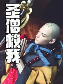 西游：圣僧救我