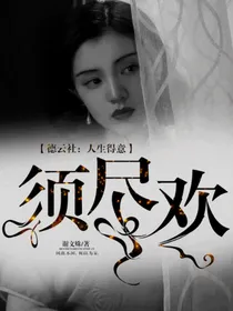 德云社：人生得意须尽欢