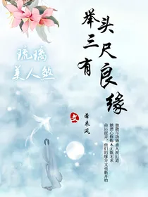 琉璃美人煞之举头三尺有良缘