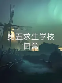 第五求生者学校日常
