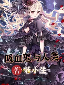 吸血鬼与人类的故事