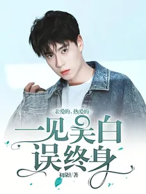 亲爱的，热爱的：一见吴白误终身