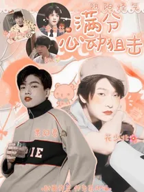 阴阳怪气：满分心动狙击
