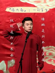 张九南：一句余生