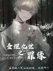 查理九世之罪缘