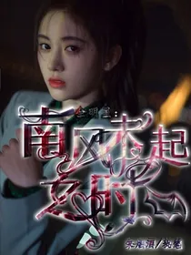 全明星：南风未起之时Q