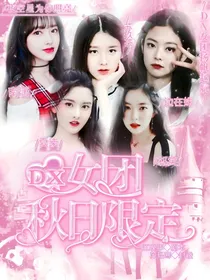 DX女团：秋日限定