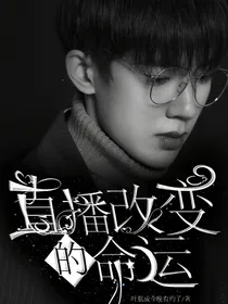 直播改变的命运