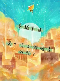 穿越光遇一一咦？怎么都围着我转？