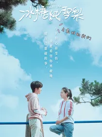 冰糖炖雪梨之最好的我们