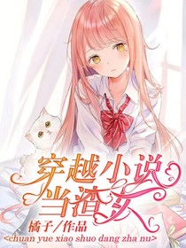 穿越小说当渣女