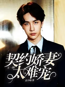 王一博：契约娇妻太难宠