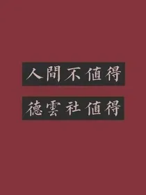 德云社：凤凰总会涅槃重生的
