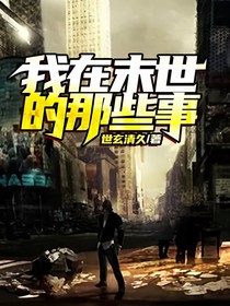 我在末世的那些事