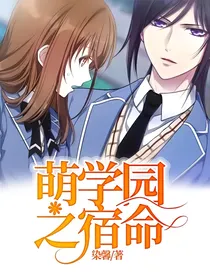 萌学园之宿命