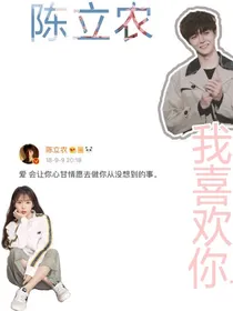 陈立农：我喜欢你……