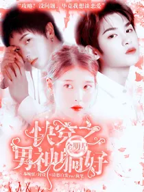全明星：快穿之男神躺好