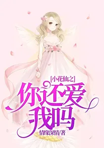 小花仙之你还爱我吗
