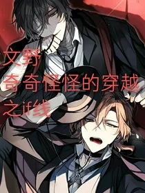 文野奇奇怪怪的穿越之if线