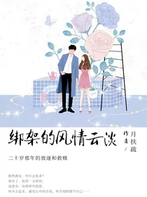 绑架的风轻云淡