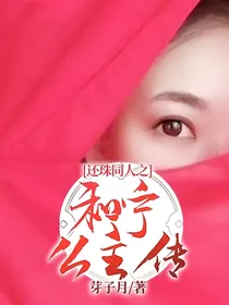 还珠同人之和宁公主传