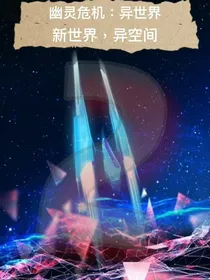 幽灵危机：异世界