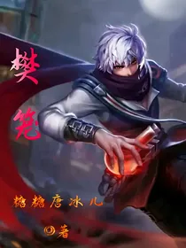 樊笼