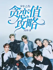 少年之名：贪恋值攻略