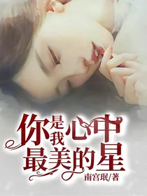 你是我心中最亮的星